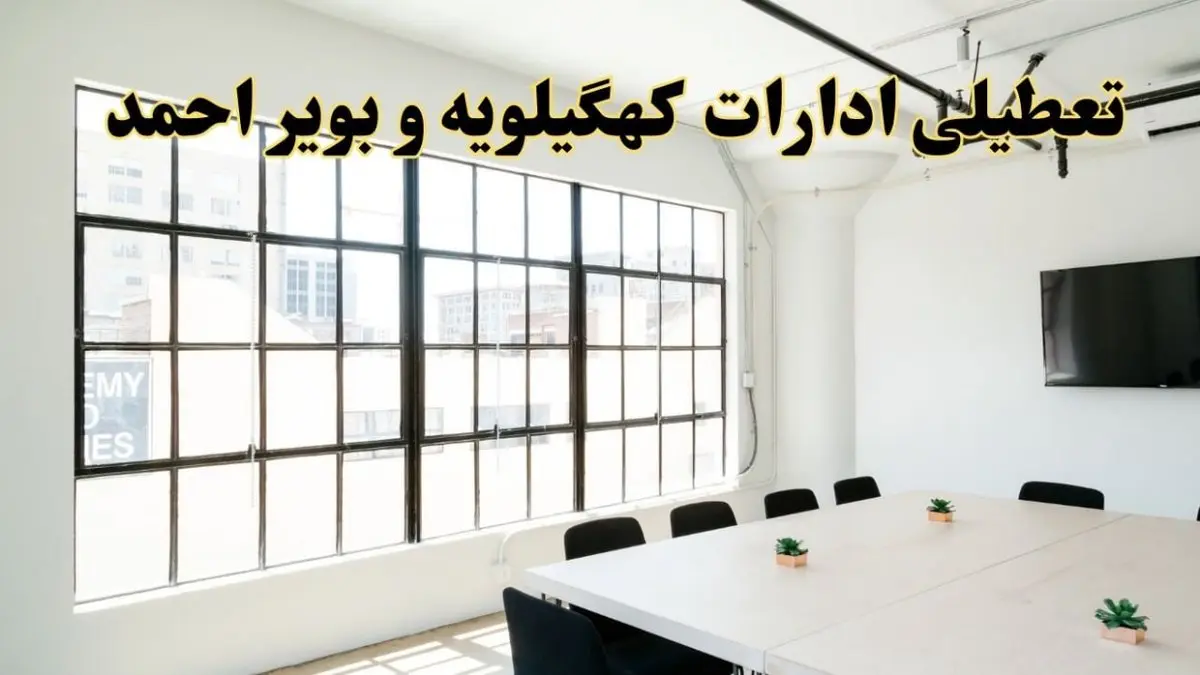 تعطیلی ادارات استان کهگیلویه و بویراحمد فردا شنبه ۱۶ فروردین ۱۴۰۴ / اخبار تعطیلی ادارات یاسوج فردا شنبه ۱۶ فروردین ۱۴۰۴