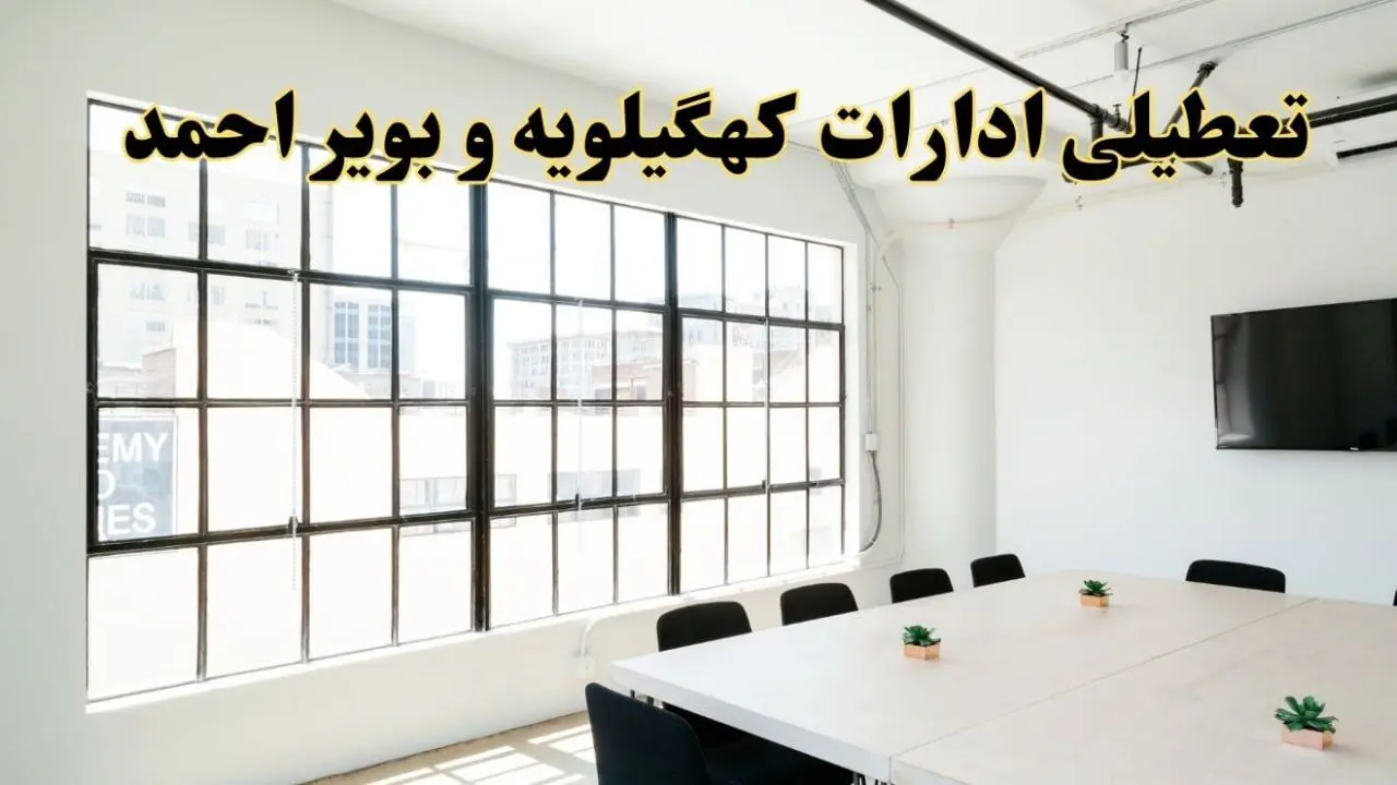 تعطیلی ادارات استان کهگیلویه و بویراحمد فردا شنبه ۱۶ فروردین ۱۴۰۴ / اخبار تعطیلی ادارات یاسوج فردا شنبه ۱۶ فروردین ۱۴۰۴