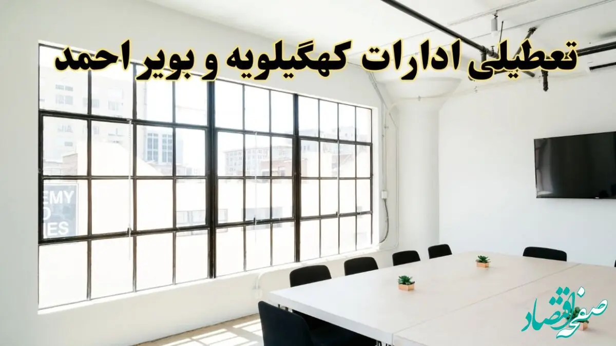 تعطیلی ادارات استان کهگیلویه و بویراحمد فردا شنبه ۱۶ فروردین ۱۴۰۴ / اخبار تعطیلی ادارات یاسوج فردا شنبه ۱۶ فروردین ۱۴۰۴