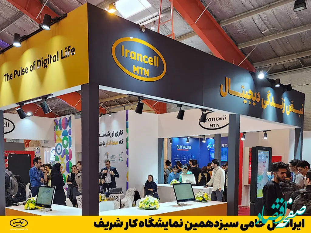 ایرانسل حامی سیزدهمین نمایشگاه کار شریف