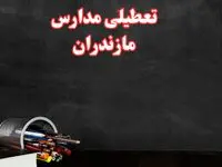 مدارس مازندران فردا چهارشنبه ۳ بهمن ماه ۱۴۰۳ تعطیل است؟ | خبر فوری تعطیلی مدارس ساری فردا چهارشنبه ۳ بهمن ۱۴۰۳