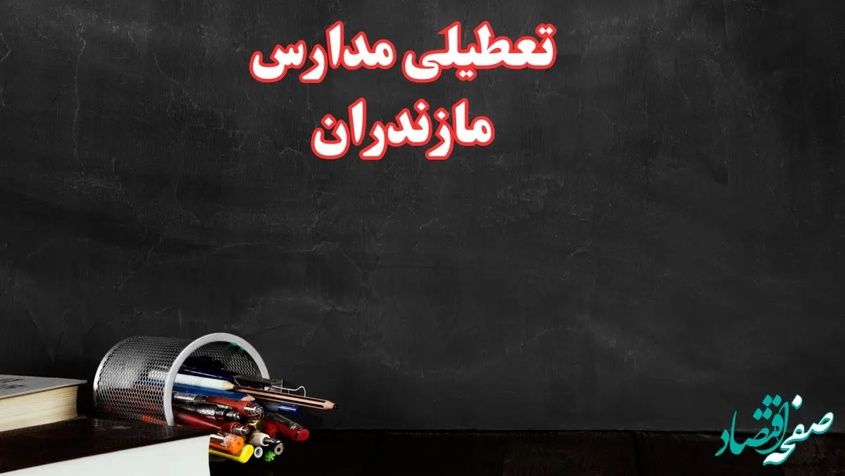 مدارس مازندران فردا چهارشنبه ۳ بهمن ماه ۱۴۰۳ تعطیل است؟ | خبر فوری تعطیلی مدارس ساری فردا چهارشنبه ۳ بهمن ۱۴۰۳