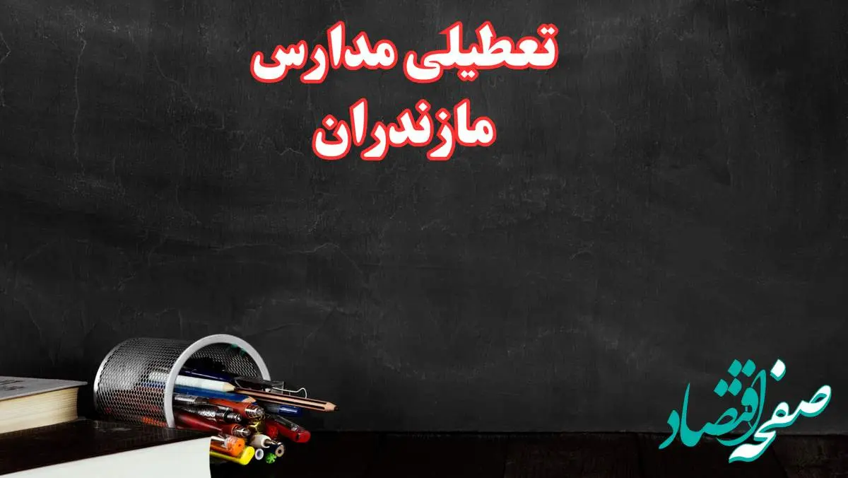 مدارس مازندران فردا چهارشنبه ۳ بهمن ماه ۱۴۰۳ تعطیل است؟ | خبر فوری تعطیلی مدارس ساری فردا چهارشنبه ۳ بهمن ۱۴۰۳