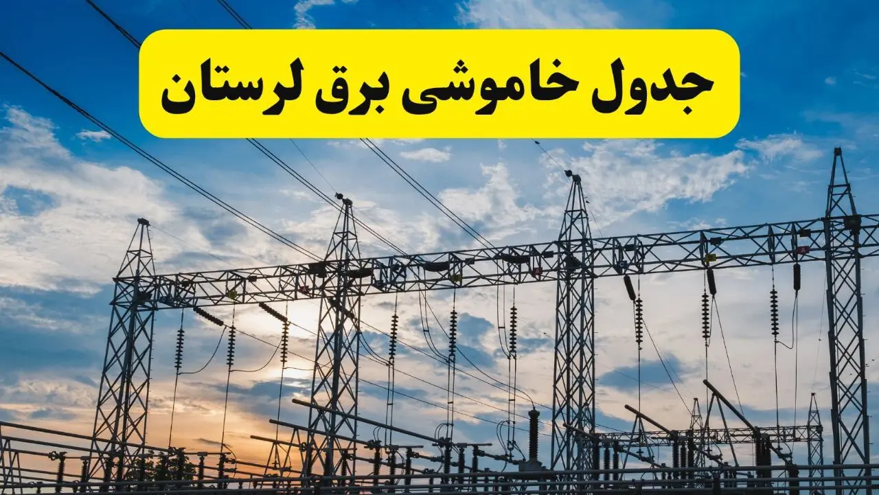 خاموشی برق لرستان فردا ۲۳ تیر ۱۴۰۴ | زمان قطعی خرم‌آباد + مناطق تحت تأثیر