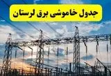 خاموشی برق لرستان فردا ۲۳ تیر ۱۴۰۴ | زمان قطعی خرم‌آباد + مناطق تحت تأثیر