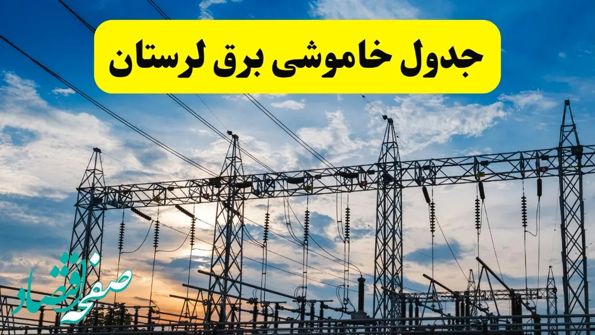 خاموشی برق لرستان فردا ۲۳ تیر ۱۴۰۴ | زمان قطعی خرم‌آباد + مناطق تحت تأثیر