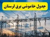 برنامه خاموشی برق لرستان فردا دوشنبه ۱۵ اردیبهشت ماه ۱۴۰۴ اعلام شد + زمان قطعی برق لرستان ۱۵ اردیبهشت + قطعی برق خرم آباد