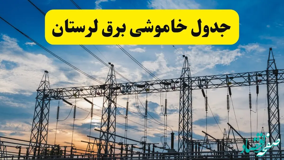 جدیدترین خبر قطعی برق لرستان فردا شنبه ۱۳ اردیبهشت ماه ۱۴۰۴ + ساعت خاموشی برق خرم آباد شنبه ۱۳ اردیبهشت