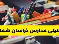 آیا مدارس خراسان شمالی فردا دوشنبه ۲۰ بهمن ۱۴۰۴ تعطیل است؟ | تعطیلی مدارس بجنورد دوشنبه