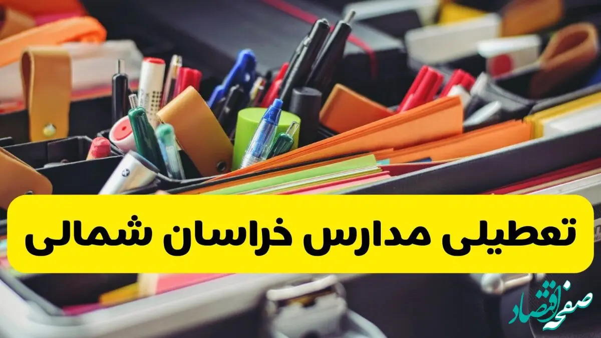 آیا مدارس خراسان شمالی فردا دوشنبه ۲۰ بهمن ۱۴۰۴ تعطیل است؟ | تعطیلی مدارس بجنورد دوشنبه