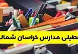 آیا مدارس خراسان شمالی فردا سه شنبه ۲۵ آذر ۱۴۰۴ تعطیل است؟ | تعطیلی مدارس بجنورد سه شنبه