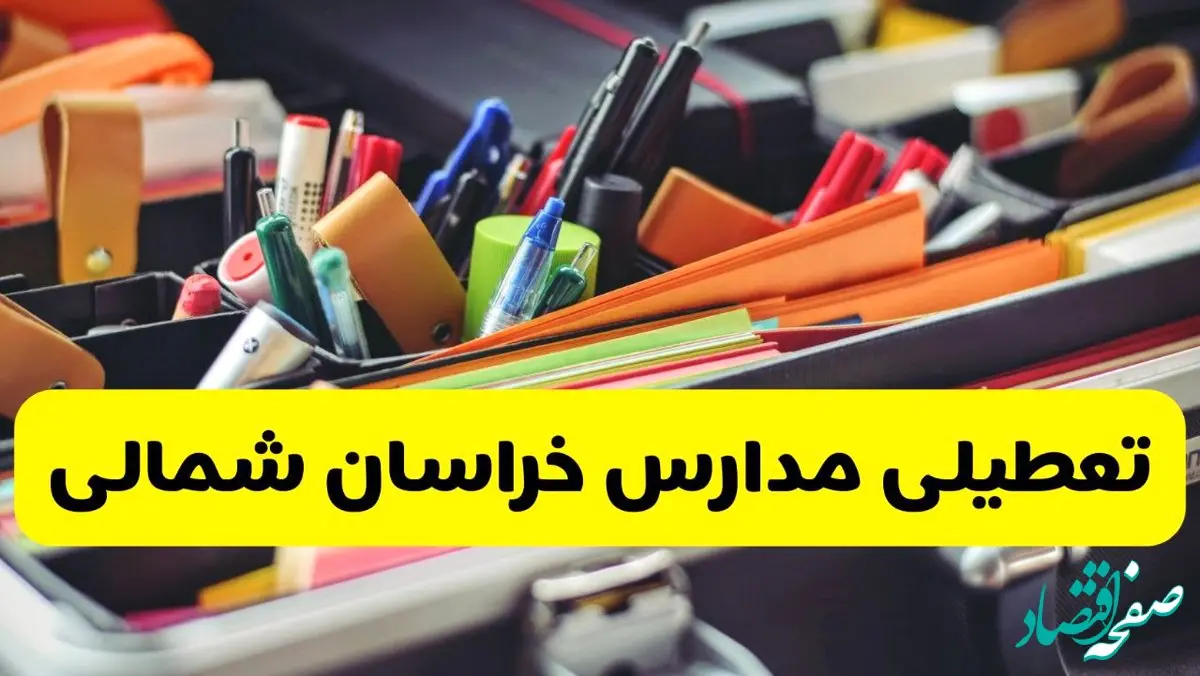 جزئیات تعطیلی مدارس استان خراسان شمالی فردا شنبه ۲۰ اردیبهشت ۱۴۰۴ / مدارس بجنورد شنبه بیستم اردیبهشت تعطیل شد؟