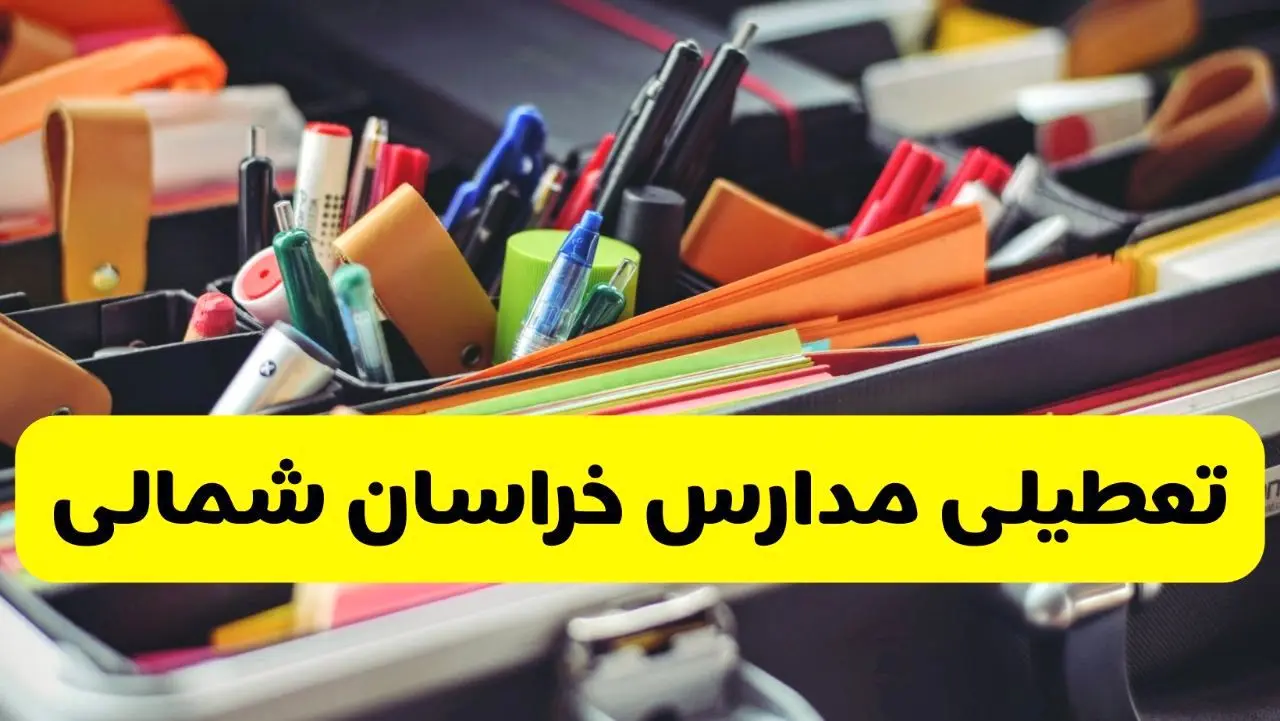 جزئیات تعطیلی مدارس استان خراسان شمالی فردا شنبه ۲۰ اردیبهشت ۱۴۰۴ / مدارس بجنورد شنبه بیستم اردیبهشت تعطیل شد؟