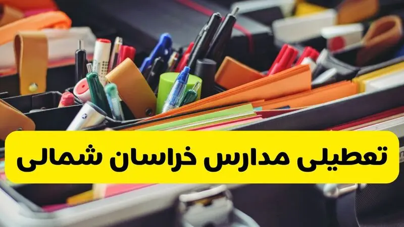 تعطیلی مدارس خراسان شمالی 
