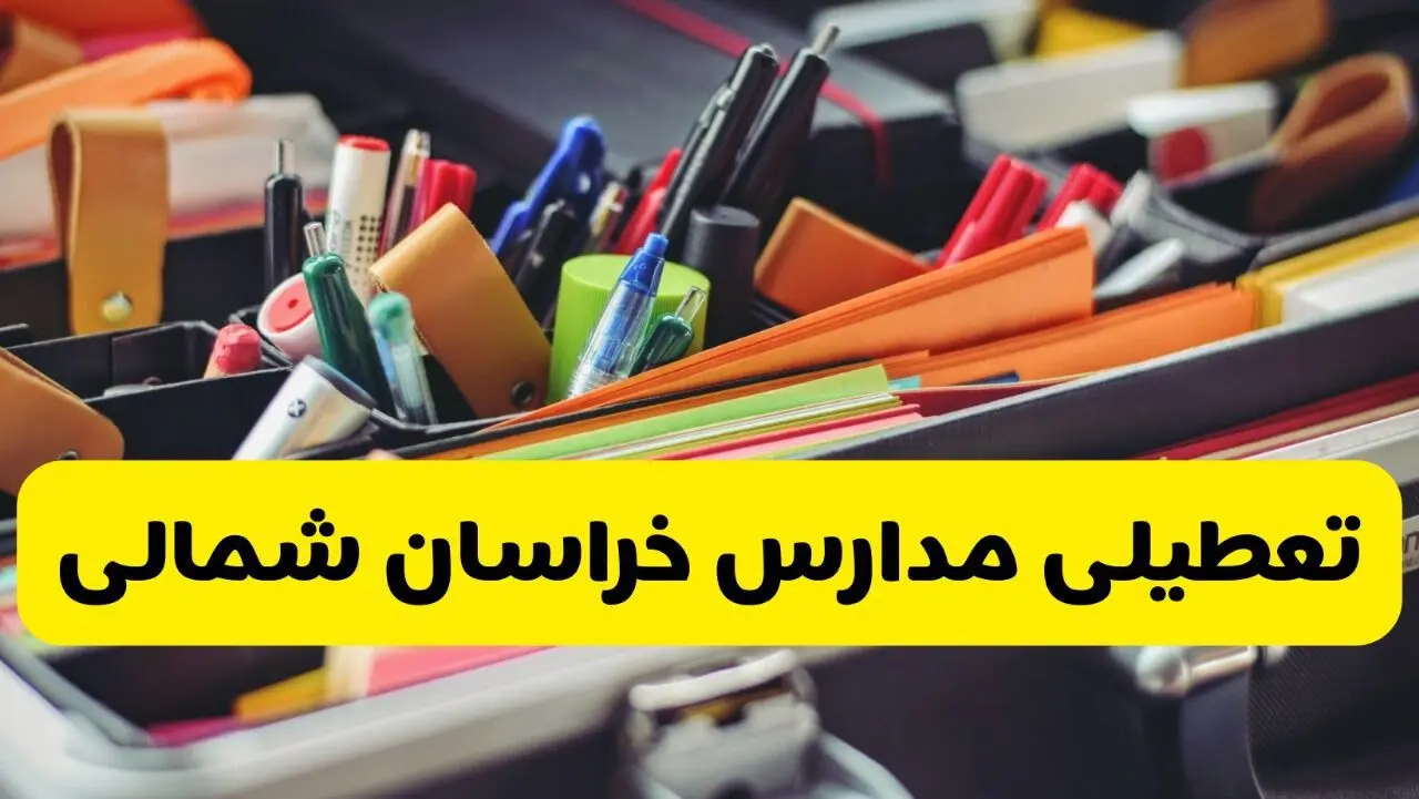 جزئیات تعطیلی مدارس استان خراسان شمالی فردا شنبه ۲۰ اردیبهشت ۱۴۰۴ / مدارس بجنورد شنبه بیستم اردیبهشت تعطیل شد؟