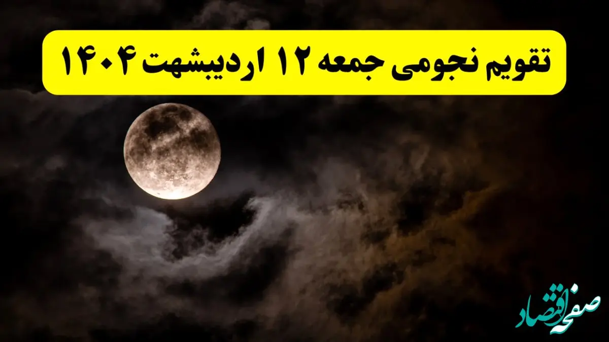 تقویم نجومی همسران جمعه ۱۲ اردیبهشت ۱۴۰۴ | آیا فردا ۱۲ اردیبهشت ۱۴۰۴ قمر در عقرب است؟