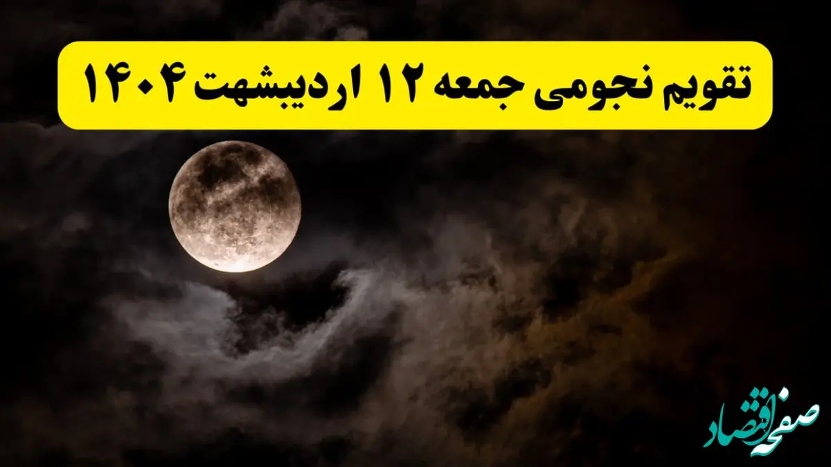 تقویم نجومی همسران جمعه ۱۲ اردیبهشت ۱۴۰۴ | آیا فردا ۱۲ اردیبهشت ۱۴۰۴ قمر در عقرب است؟