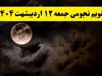 تقویم نجومی همسران جمعه ۱۲ اردیبهشت ۱۴۰۴ | آیا فردا ۱۲ اردیبهشت ۱۴۰۴ قمر در عقرب است؟