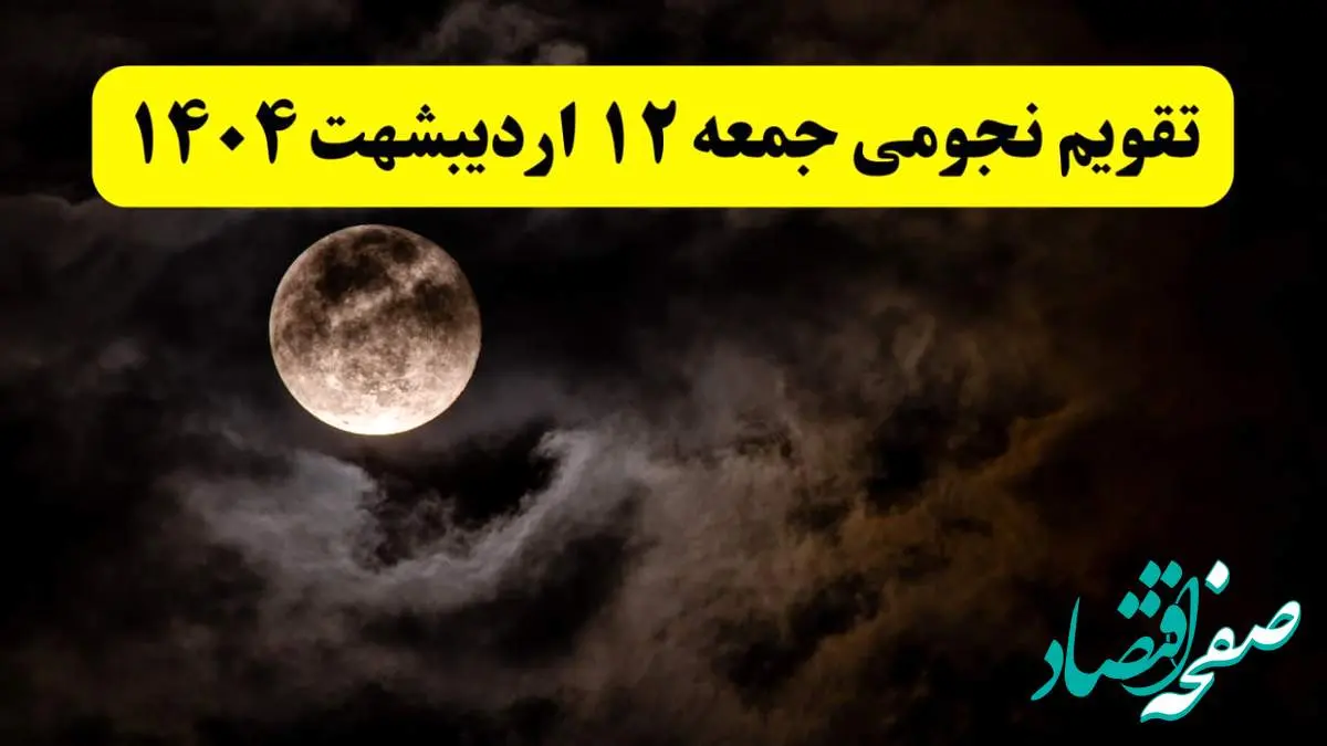 تقویم نجومی همسران جمعه ۱۲ اردیبهشت ۱۴۰۴ | آیا فردا ۱۲ اردیبهشت ۱۴۰۴ قمر در عقرب است؟