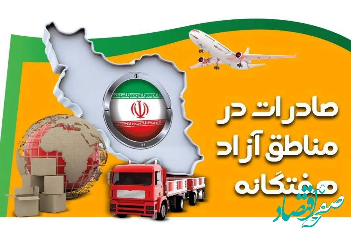 رشد ۹ درصدی صادرات مناطق آزاد در بهار ۱۴۰۴