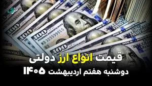 قیمت انواع ارز دولتی امروز دوشنبه ۷ اردیبهشت ۱۴۰۵ | قیمت دلار آمریکا حسابی گران شد + جدول