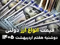 قیمت انواع ارز دولتی امروز دوشنبه ۷ اردیبهشت ۱۴۰۵ | قیمت دلار آمریکا حسابی گران شد + جدول