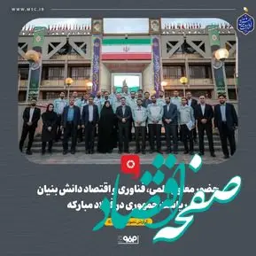  حضور معاون علمی، فناوری و اقتصاد دانش‌بنیان ریاست جمهوری در شرکت فولاد مبارکه