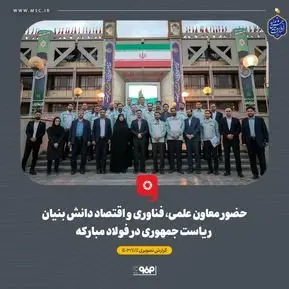 حضور معاون علمی، فناوری و اقتصاد دانشبنیان ریاست جمهوری در شرکت فولاد مبارکه
