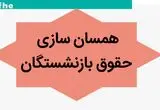 آخرین خبر از همسان سازی حقوق بازنشستگان امروز پنجشنبه ۳ آبان ماه ۱۴۰۳ | شگفتی در حقوق بازنشستگان