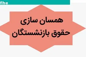 آخرین خبر از همسان سازی حقوق بازنشستگان امروز دوشنبه ۲۳ مهر ماه ۱۴۰۳ | وعده شیرین سخنگوی دولت به بازنشستگان و فرهنگیان