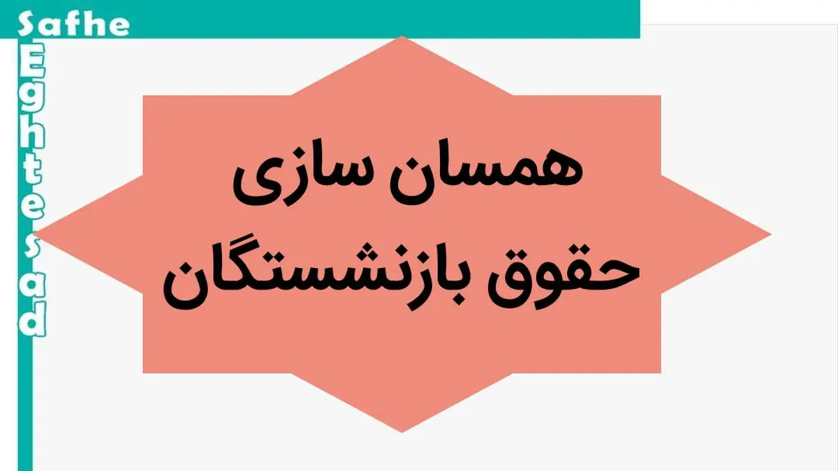 آخرین خبر از همسان‌ سازی حقوق بازنشستگان امروز چهارشنبه ۲۵ مهر ماه ۱۴۰۳ | همسان‌ سازی حقوق بازنشستگان به خوان آخر رسید