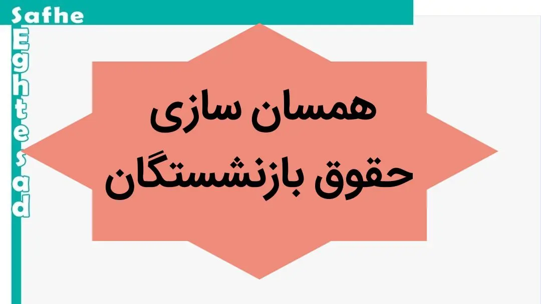 آخرین خبر از همسان‌ سازی حقوق بازنشستگان امروز چهارشنبه ۲۵ مهر ماه ۱۴۰۳ | همسان‌ سازی حقوق بازنشستگان به خوان آخر رسید