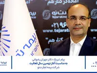 پیام مدیرعامل بیمه تجارت‌نو به مناسبت سالروز تاسیس شرکت
