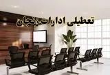 خبر فوری تعطیلی ادارات استان زنجان فردا چهارشنبه ۳۱ اردیبهشت ۱۴۰۴ اعلام شد؟ | تعطیلی ادارات زنجان چهارشنبه سی و یکم اردیبهشت ۱۴۰۴