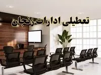خبر فوری تعطیلی ادارات استان زنجان فردا چهارشنبه ۳۱ اردیبهشت ۱۴۰۴ اعلام شد؟ | تعطیلی ادارات زنجان چهارشنبه سی و یکم اردیبهشت ۱۴۰۴