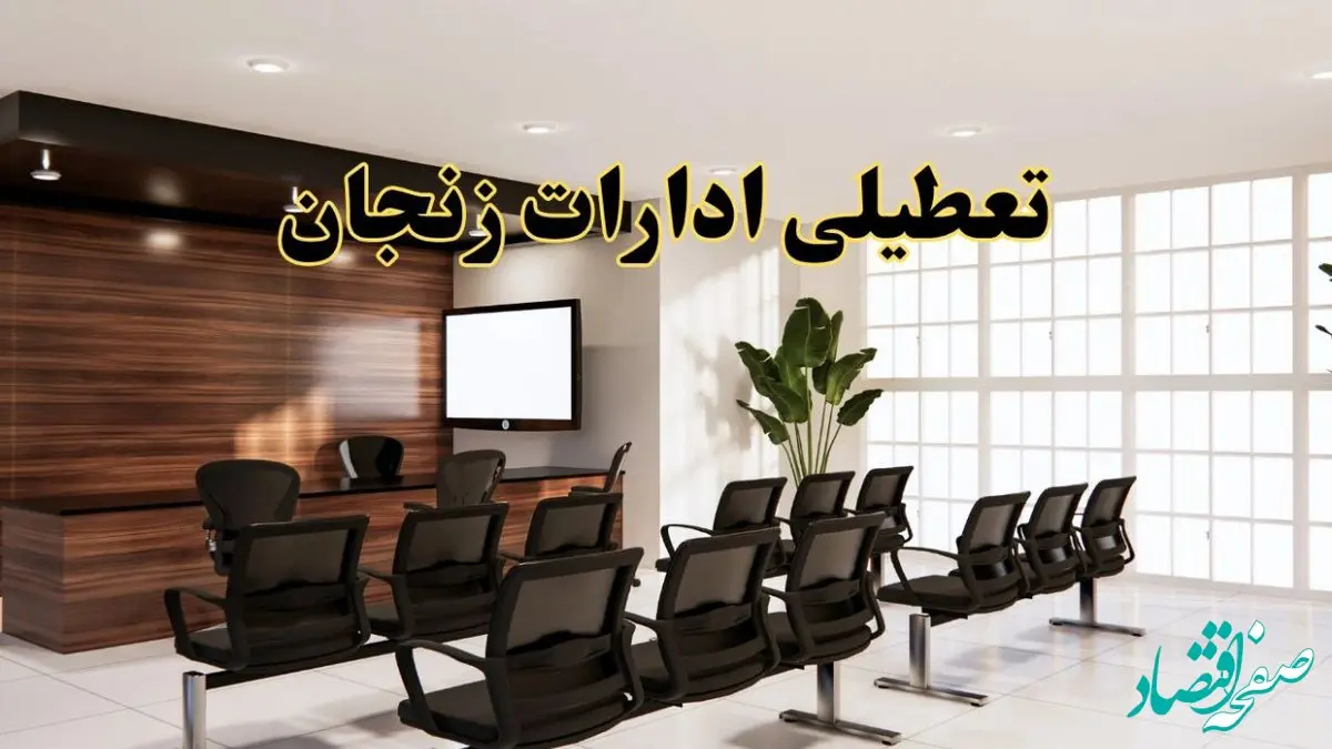 خبر فوری تعطیلی ادارات استان زنجان فردا چهارشنبه ۳۱ اردیبهشت ۱۴۰۴ اعلام شد؟ | تعطیلی ادارات زنجان چهارشنبه سی و یکم اردیبهشت ۱۴۰۴