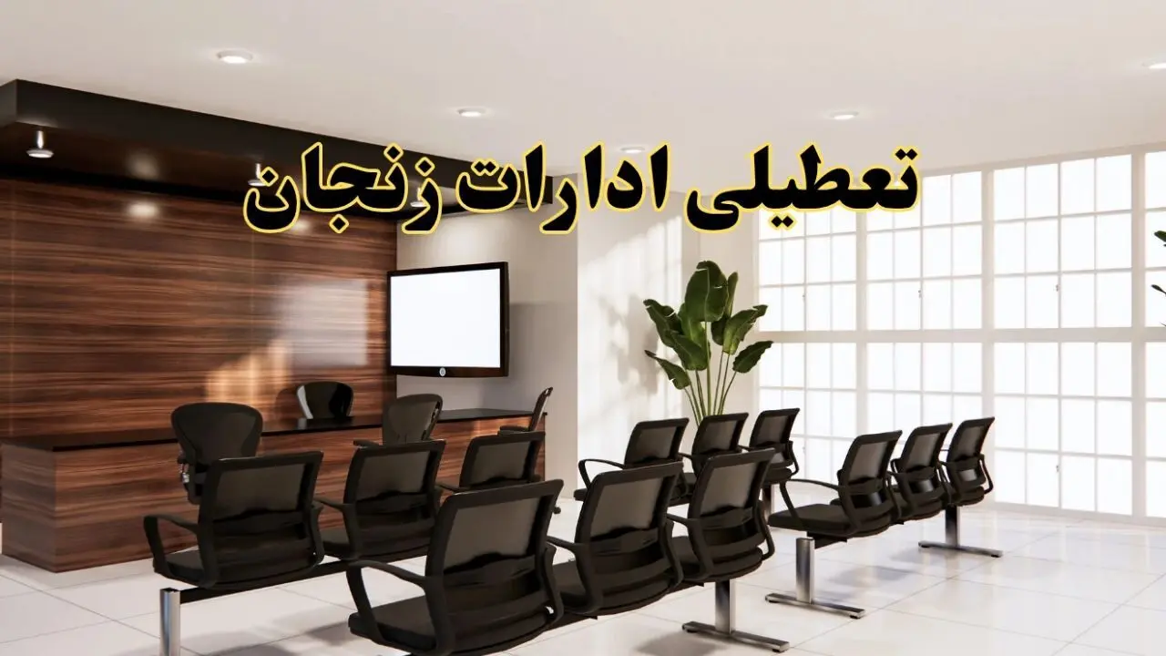 خبر فوری تعطیلی ادارات استان زنجان فردا چهارشنبه ۳۱ اردیبهشت ۱۴۰۴ اعلام شد؟ | تعطیلی ادارات زنجان چهارشنبه سی و یکم اردیبهشت ۱۴۰۴