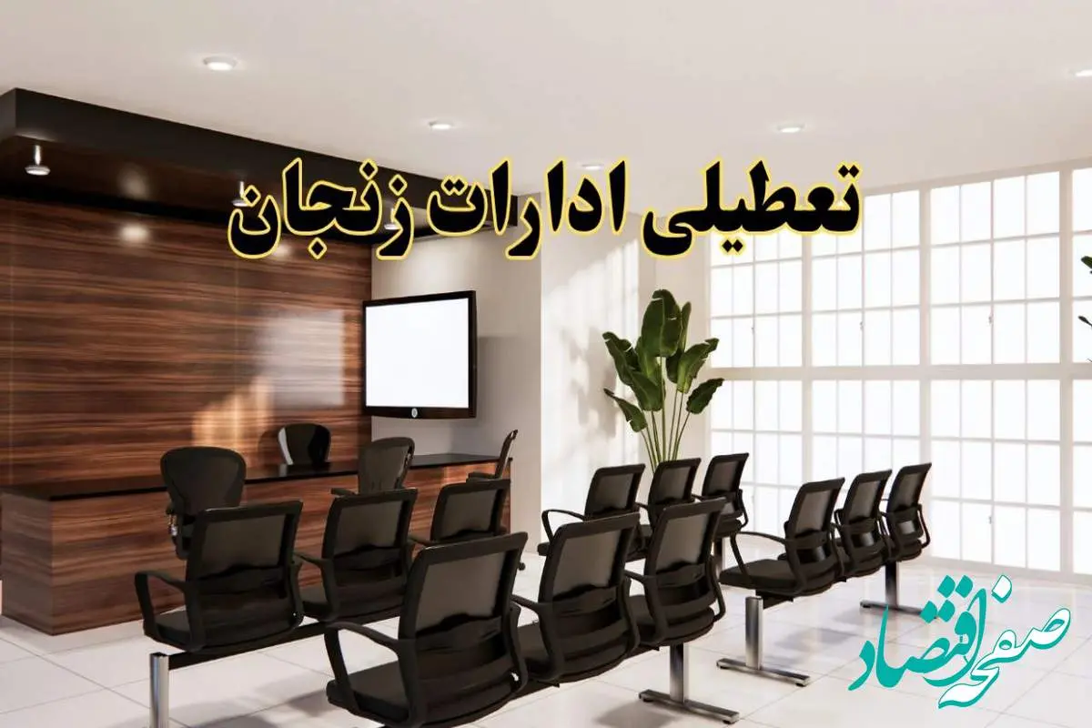 خبر فوری تعطیلی ادارات استان زنجان فردا چهارشنبه ۳۱ اردیبهشت ۱۴۰۴ اعلام شد؟ | تعطیلی ادارات زنجان چهارشنبه سی و یکم اردیبهشت ۱۴۰۴