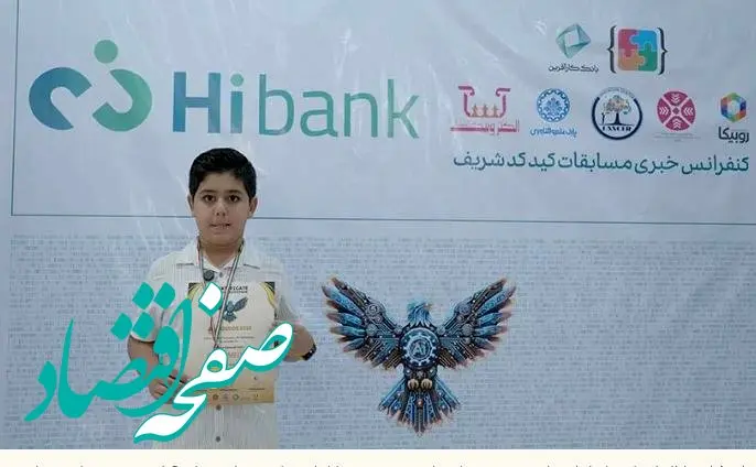 حمایت بانک کارآفرین از کید کد ۲۰۲۵؛ رقابت فناورانه دانش‌آموزی کشور