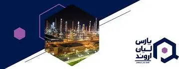 افتتاح ساختمان آزمایشگاه پارس لیان اروند