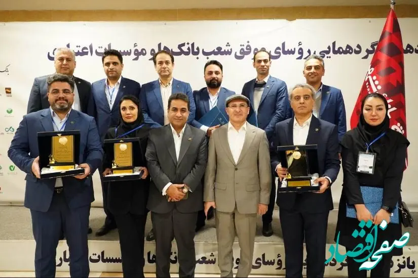 معرفی برترین روسای شعب بانک شهر در پانزدهمین گردهمایی روسای موفق شعب بانک‌های کشور