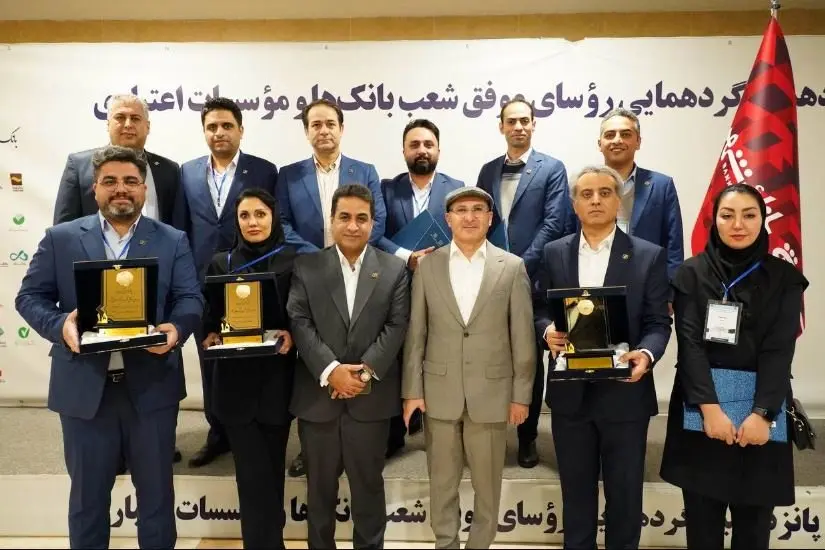 معرفی برترین روسای شعب بانک شهر در پانزدهمین گردهمایی روسای موفق شعب بانکهای کشور