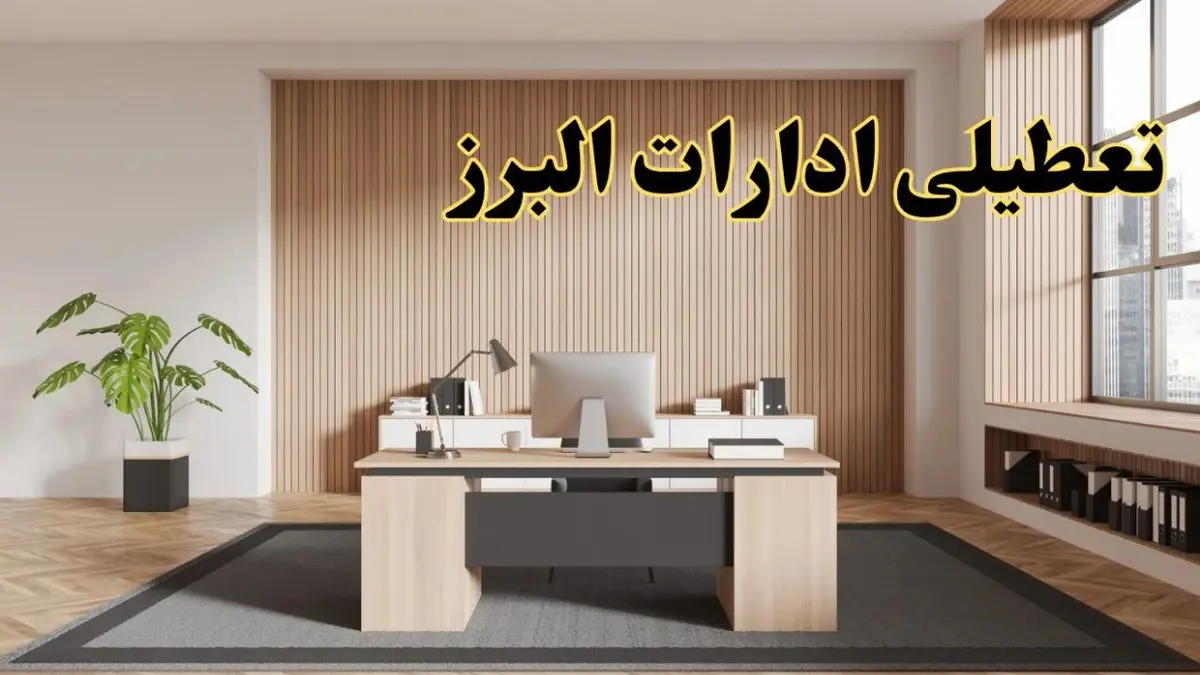 تعطیلی ادارات البرز سه شنبه ۳۰ بهمن ماه ۱۴۰۳ / اخبار تعطیلی ادارات کرج فردا سه شنبه ۳۰ بهمن ۱۴۰۳