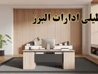تعطیلی ادارات البرز سه شنبه ۳۰ بهمن ماه ۱۴۰۳ / اخبار تعطیلی ادارات کرج فردا سه شنبه ۳۰ بهمن ۱۴۰۳