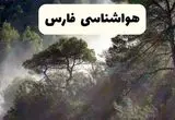 پیش بینی وضعیت آب و هوا فارس فردا سه شنبه ۲ دی ۱۴۰۴ + هواشناسی فارس فردا + وضعیت هوای فردا فارس