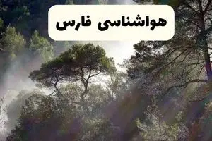 پیش بینی وضعیت آب و هوا فارس فردا سه شنبه ۲ دی ۱۴۰۴ + هواشناسی فارس فردا + وضعیت هوای فردا فارس