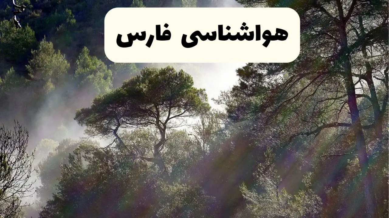 هواشناسی فوری فارس ۲۴ ساعت آینده | پیش بینی وضعیت آب و هوا فارس فردا شنبه ۱۳ اردیبهشت ماه ۱۴۰۴ +  هواشناسی شیراز