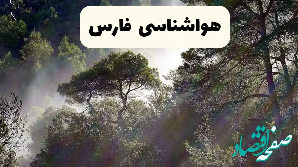 هواشناسی فوری فارس ۲۴ ساعت آینده | پیش بینی وضعیت آب و هوا فارس فردا شنبه ۱۳ اردیبهشت ماه ۱۴۰۴ + هواشناسی شیراز