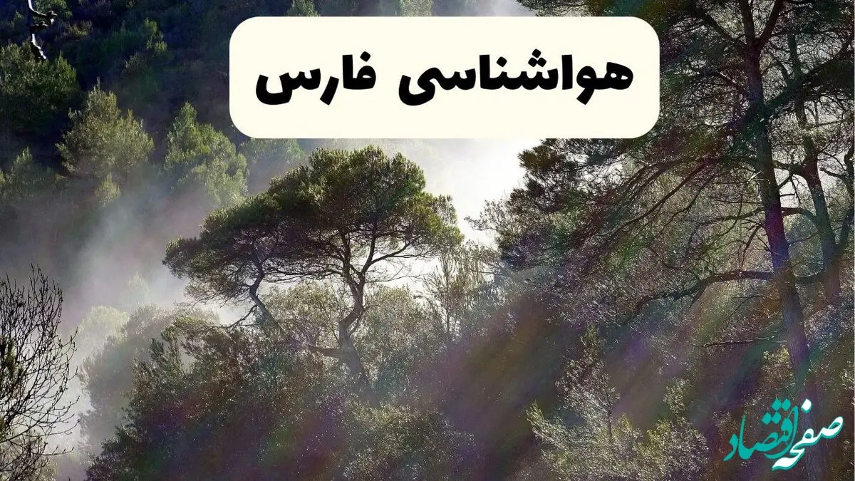 پیش بینی وضعیت آب و هوا فارس فردا سه شنبه ۲ دی ۱۴۰۴ + هواشناسی فارس فردا + وضعیت هوای فردا فارس