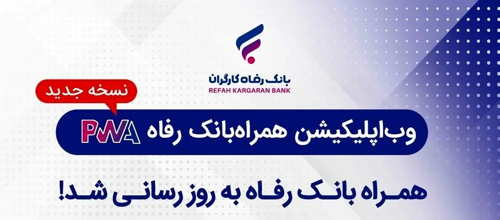 سامانه موبایل بانک مبتنی بر وب بانک رفاه کارگران بهروزرسانی شد